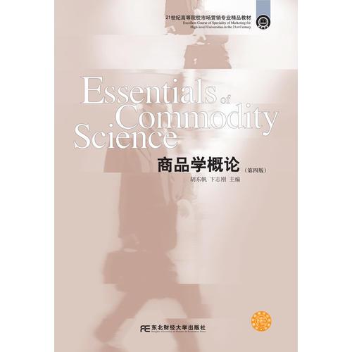 商品學(xué)概論（第四版）