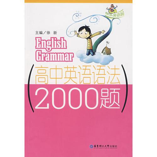 高中英语语法2000题