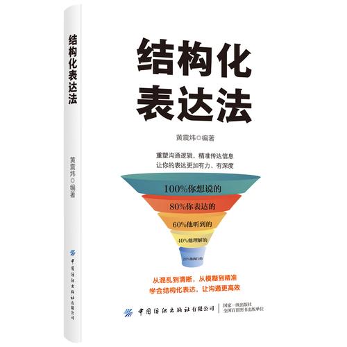 结构化表达法