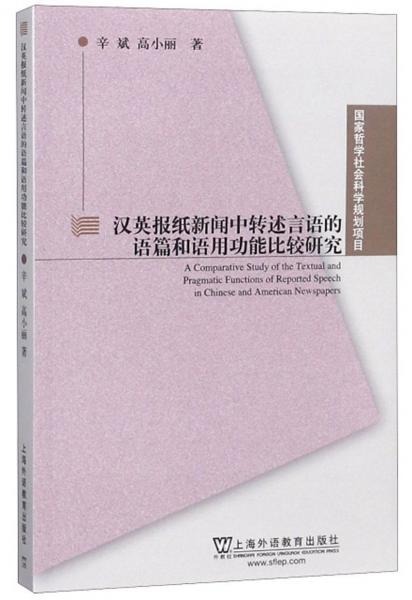 漢英報(bào)紙新聞中轉(zhuǎn)述言語的語篇和語用功能比較研究