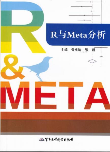 R與Meta分析
