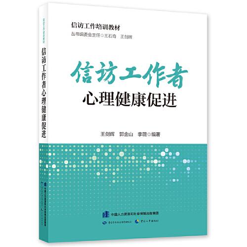 信訪工作培訓(xùn)教材 信訪工作者心理健康促進(jìn)