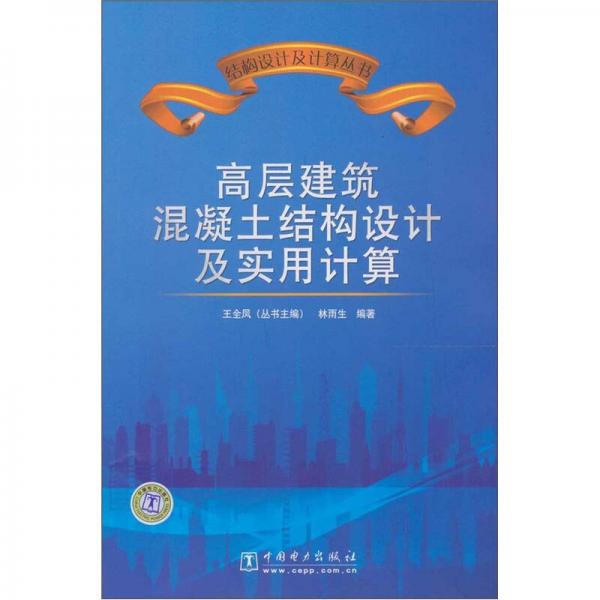 高層建筑混凝土結構設計及實用計算