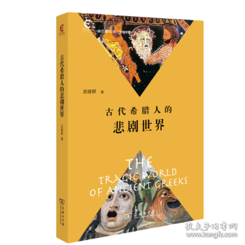 古代希腊人的悲剧世界