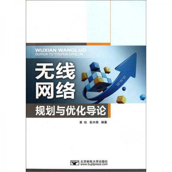 無(wú)線網(wǎng)絡(luò)規(guī)劃與優(yōu)化導(dǎo)論