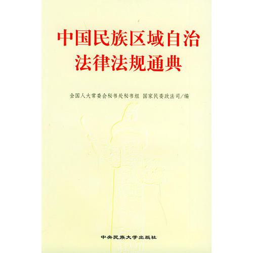中国民族区域自治法律法规通典