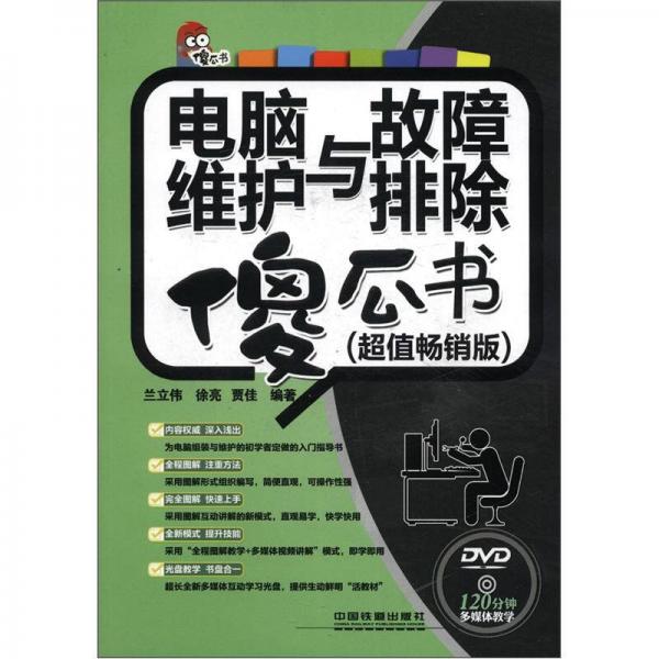 電腦維護(hù)與故障排除傻瓜書(shū)（超值暢銷(xiāo)版）