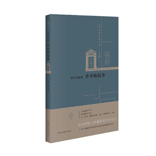谷白自选集：升平街纪事