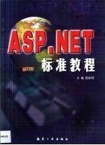 ASP.NET標(biāo)準(zhǔn)教程