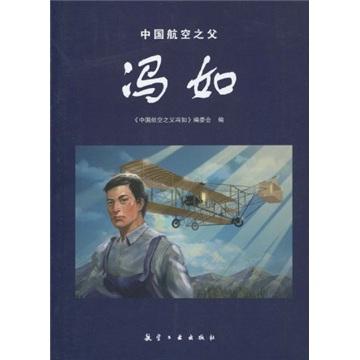 中國航空之父馮如