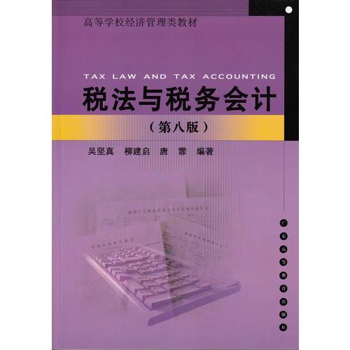 稅法與稅務(wù)會計（第八版）