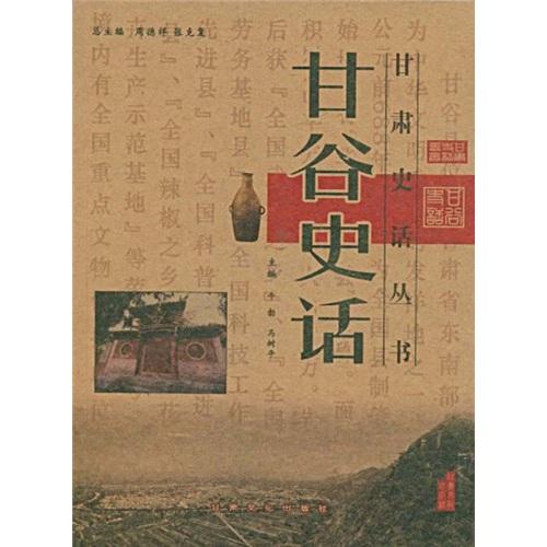 甘谷史話