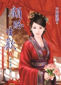 顧盼生歡 終卷