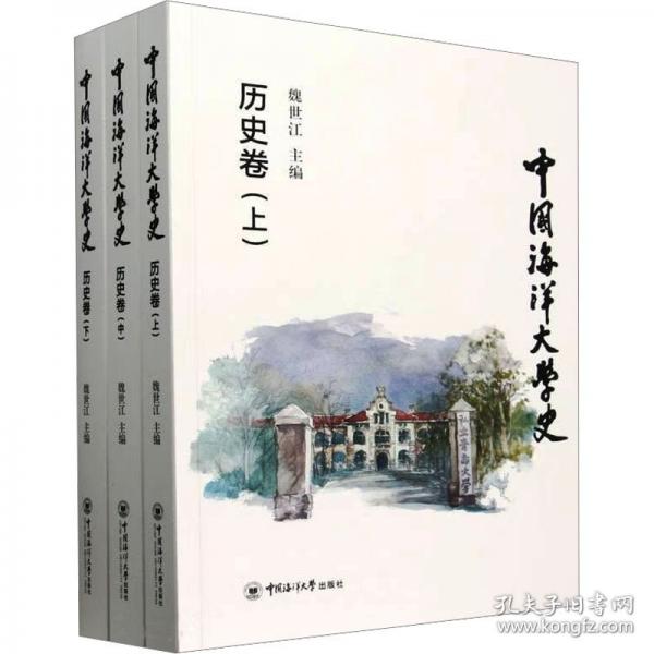 中國海洋大學(xué)史 歷史卷