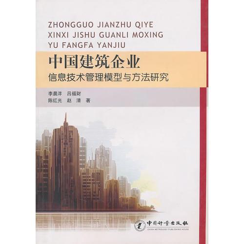 中國建筑企業(yè)信息技術管理模型與方法研究