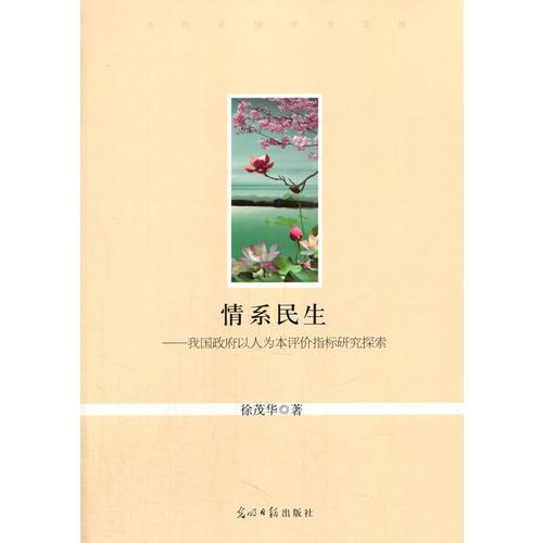 情系民生：我国政府以人为本评价指标研究探索