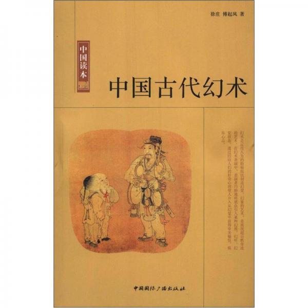 中国读本：中国古代幻术