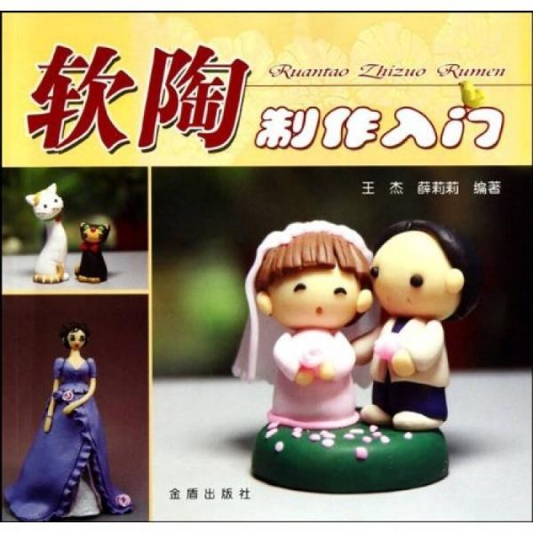 軟陶制作入門
