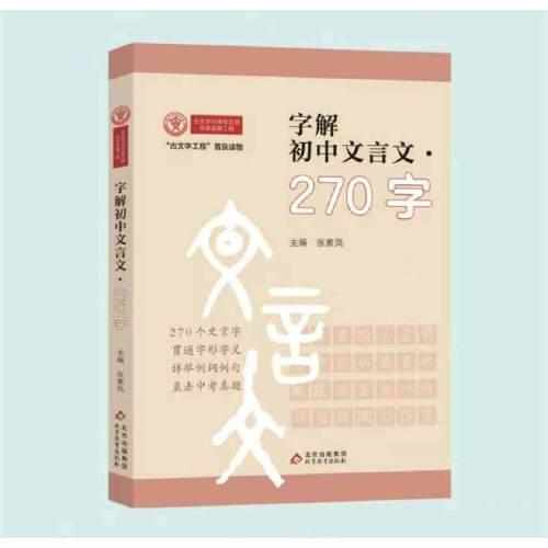 字解初中文言文270字