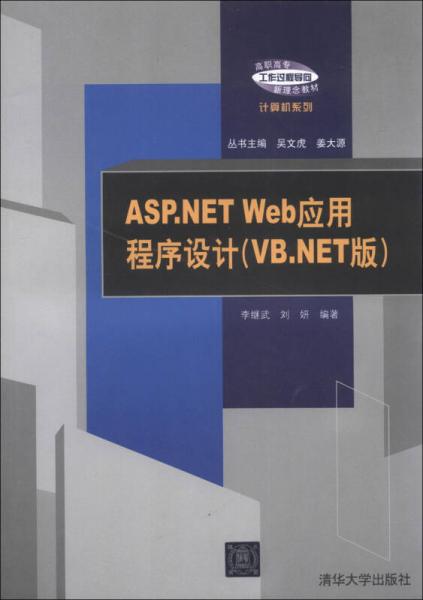 ASP.NET Web應(yīng)用程序設(shè)計(jì)（VB.NET版）/高職高專(zhuān)“工作過(guò)程導(dǎo)向”新理念教材·計(jì)算機(jī)系列