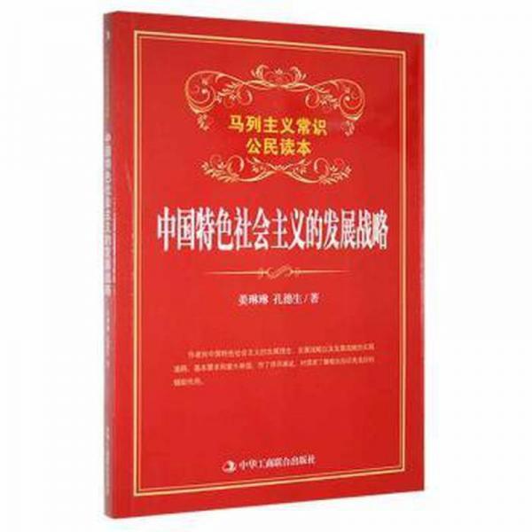 中國特色社會(huì)主義的發(fā)展戰(zhàn)略