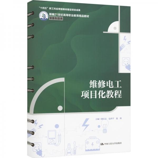 維修電工項目化教程(裝備制造類新編21世紀高等職業(yè)教育精品教材)