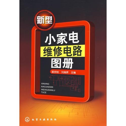 新型小家電維修電路圖冊(cè)