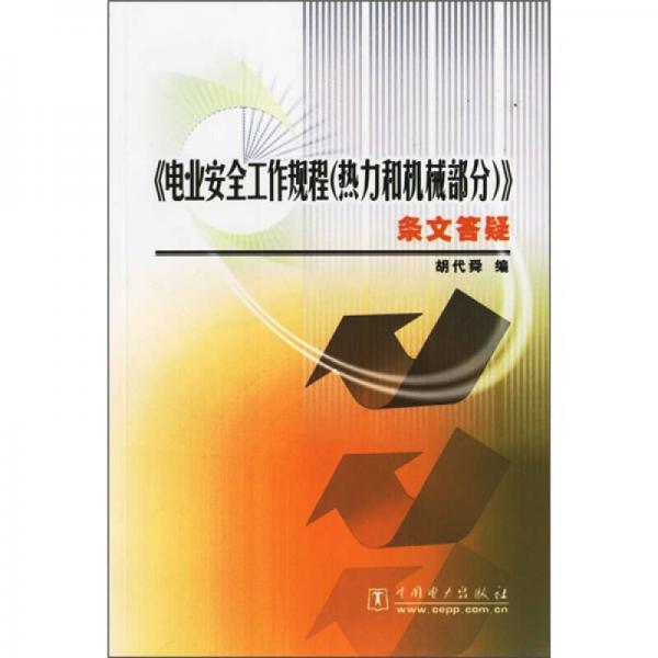 《電業(yè)安全工作規(guī)程（熱力和機(jī)械部分）》條文答疑
