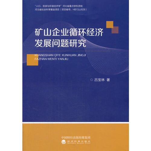 矿山企业循环经济发展问题研究