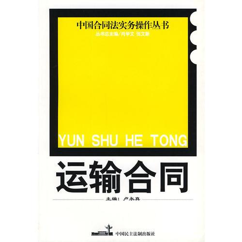 運(yùn)輸合同——中國合同法實(shí)務(wù)操作叢書