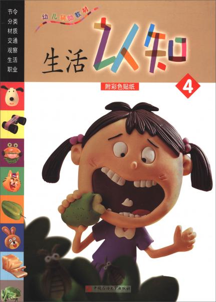 生活认知4/幼儿辅助教材