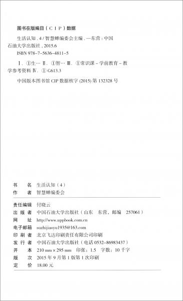 生活认知4/幼儿辅助教材