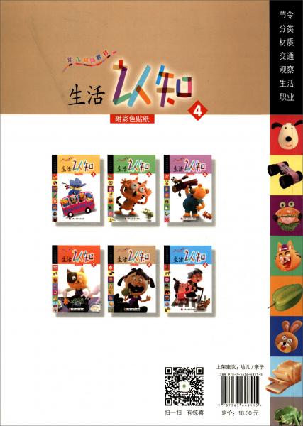 生活认知4/幼儿辅助教材