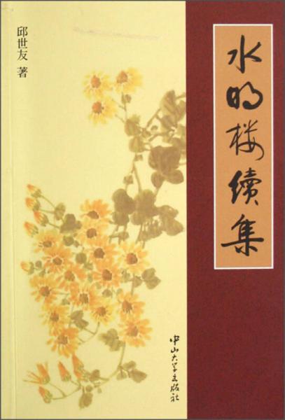 水明樓續(xù)集