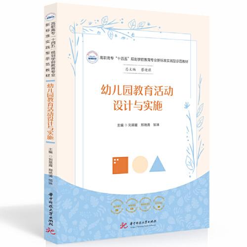 幼兒園教育活動設計與實施