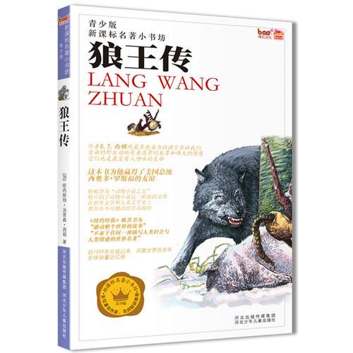 狼王传 青少版 新课标名著 小书坊
