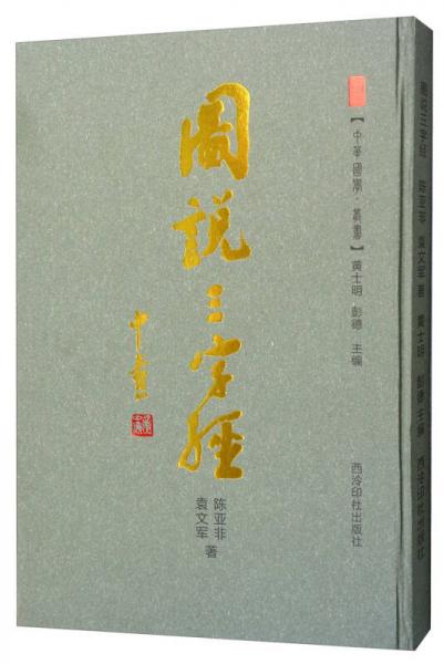 图说三字经/中华国学丛书