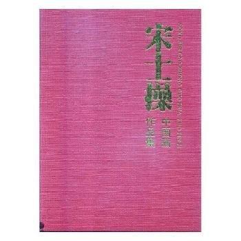 大匠风范·宋士操花鸟画选