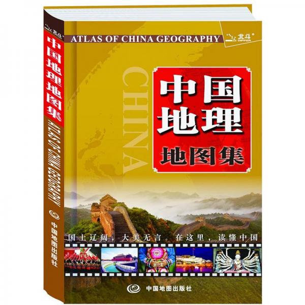 2012中国地理地图集（软精装版）