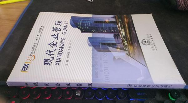 現(xiàn)代企業(yè)管理