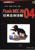 Flash MX 2004经典实例详解——经典实例详解丛书