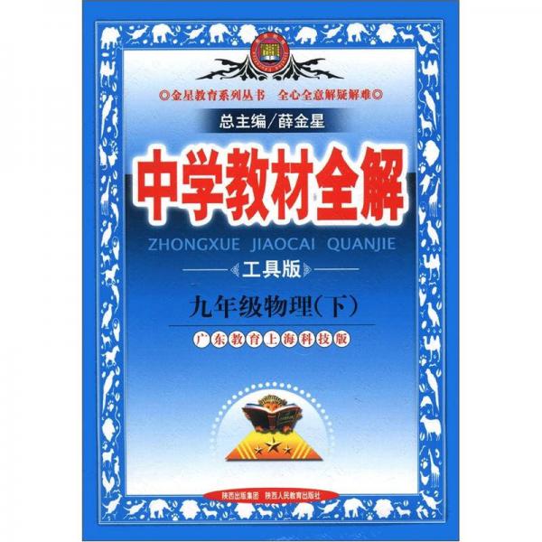 金星教育系列丛书·中学教材全解：9年级物理（下）（广东教育上海科技版）（工具版）