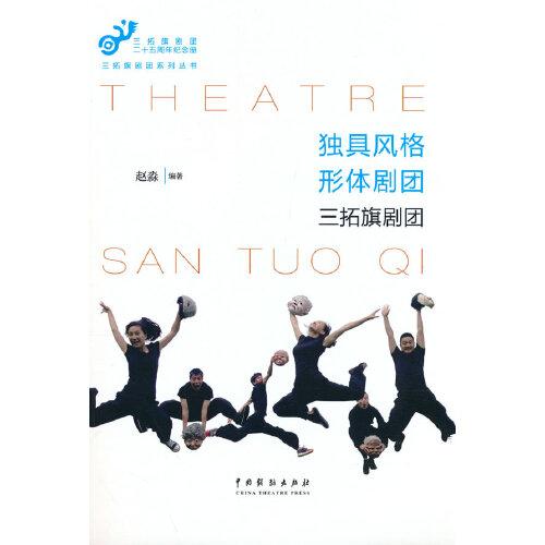 獨具風(fēng)格形體劇團(tuán)：三拓旗劇團(tuán)
