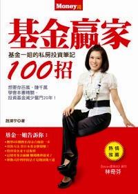 基金贏家100招 : 