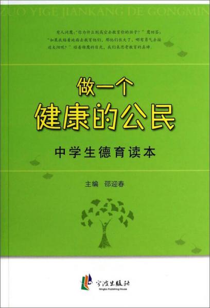 做一個(gè)健康的公民：中學(xué)生德育讀本