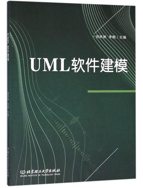 UML软件建模
