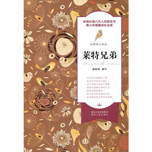 世界偉人傳記 萊特兄弟