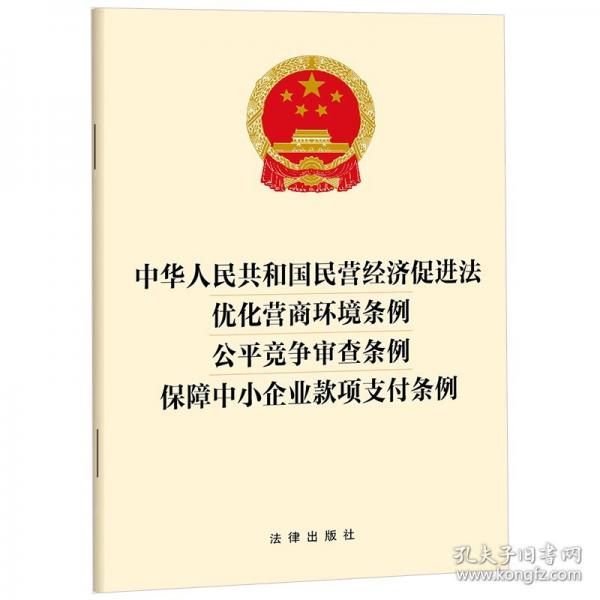 【2025年版】中華人民共和國(guó)民營(yíng)經(jīng)濟(jì)促進(jìn)法