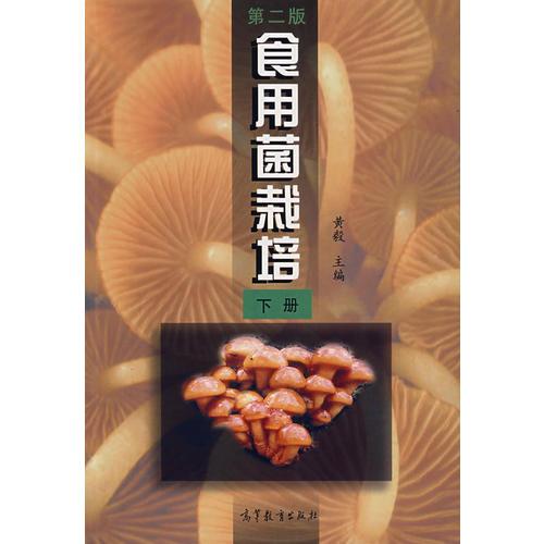 食用菌栽培（下册）