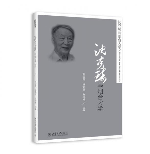 沈克琦与烟台大学